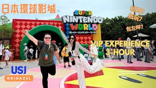 🇯🇵 USJ 日本環球影城3小時VIP Tour 抵唔抵玩?點買飛?