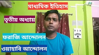 The third chapter of secondary history.ফরাজি আন্দোলন ওয়াহাবি আন্দোলন।