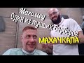 БАРБЕРЫ В МАХАЧКАЛЕ. Подстриг русского в Дагестане!