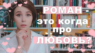 💕РОМАН - ЭТО ПРО ЛЮБОВЬ?❣️