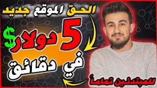 اربح 5 دولار في خمس دقائق ? من هاتفك فقط || ربح كل لايك 0.33$ || الربح من الانترنت للمبتدئين 2022