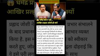 आखिर क्या है पूरी कहानी? धर्मेंद्र प्रधान की जगह प्रल्हाद जोशी ही क्यो ? शिक्षा मंत्री #trending