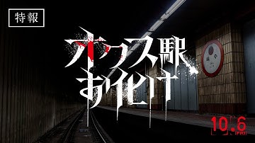【閲覧注意！】映画『オクス駅お化け』衝撃特報　＜10月6日（金）公開！＞