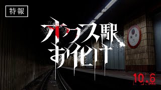 【閲覧注意！】映画『オクス駅お化け』衝撃特報　＜10月6日（火）公開！＞