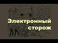 Электронный сторож. Простая электроника 48