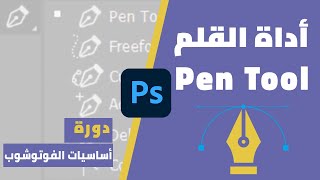 شرح أداة القلم في الفوتوشوب  -  Pen Tool in photoshop