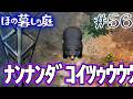 【新作】ホラゲー苦手実況者がほのぐらしでも効率求めて楽しんでみる！#56【ほの暮しの庭】【ぽんすけ】