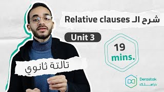 شرح قاعدة Who Which That - تالتة ثانوي - Grammar Unit 3