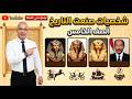 🔥 شخصيات صنعت التاريخ | الصف الخامس ابتدائي |مستر أسامة جودة🚀 شرح ممتع ومبسط |
