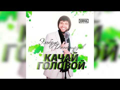 Эльбрус Джамирзоев - Качай головой