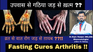 उपवास से गठिया जड़ से ख़त्म  | Fasting Cures Arthritis | Arthritis Treatment