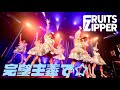 FRUITS ZIPPER 「完璧主義で☆」Live at 恵比寿CreAto(2022.04.24)【ライブ映像】