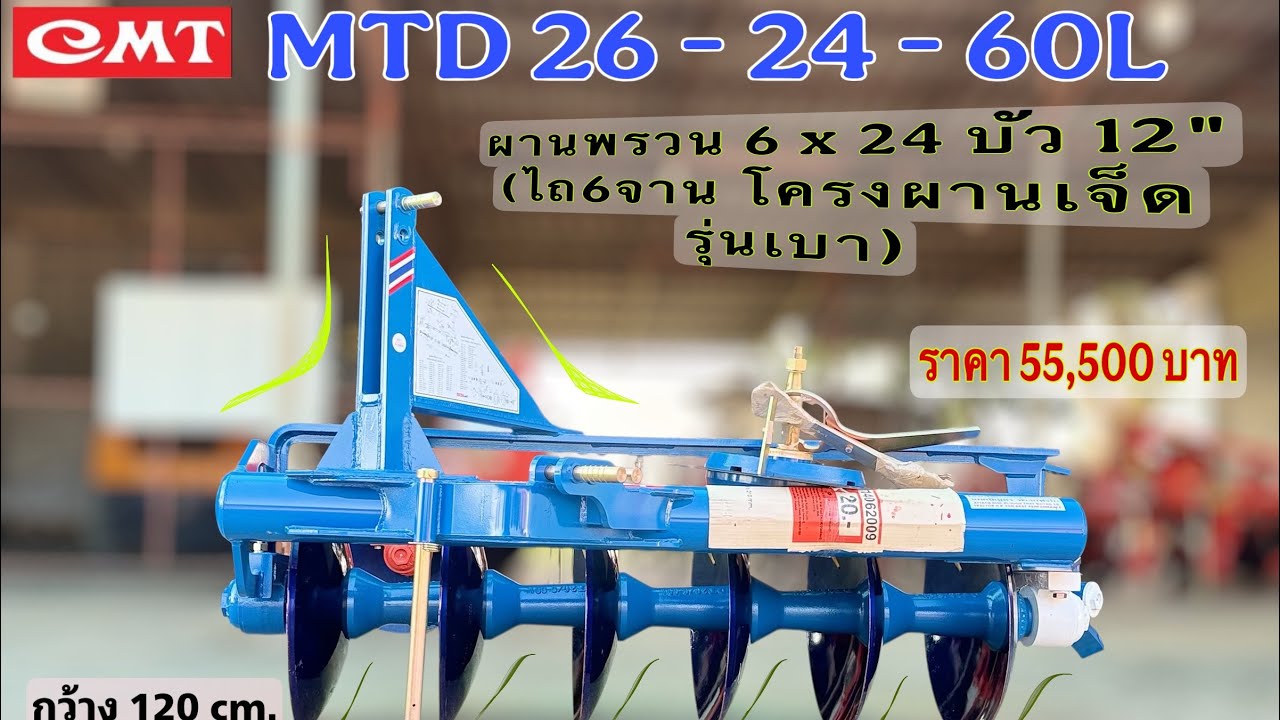 ผานพรวน 6x24 cmt บัว12“ MTD26-24-60L คะ