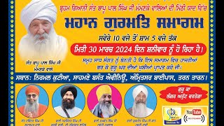LIVE  | Tarntaran  | ਸੰਤ ਬਾਪੂ ਪਾਲ ਸਿੰਘ ਮੰਮਣਕੇ ਵਾਲਿਆਂ ਦੀ ਯਾਦ ਨੂੰ ਸਮਰਪਿਤ | 30 Mar 2024 | Sikhism Tv