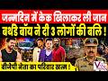 Bulandshahr : पार्टी में बुलाया, केक खिलाया और बर्थडे बॉय ने 3 लोगों को मारी गोली !