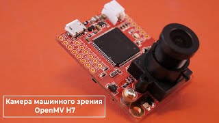 Камера Машинного Зрения Openmv H7