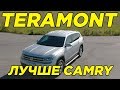 Teramont или Камри | Отзыв ваговода | Авто для семьи и работы | Бизнес класс для всей семьи