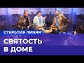 СЕМЕЙНЫЕ ГРЕХИ. «Открытая линия»