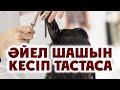 ӘЙЕЛ ШАШЫН КЕСІП ТАСТАСА НЕ БОЛАДЫ? / АБДУЛЛА ЖОЛДАСОВ