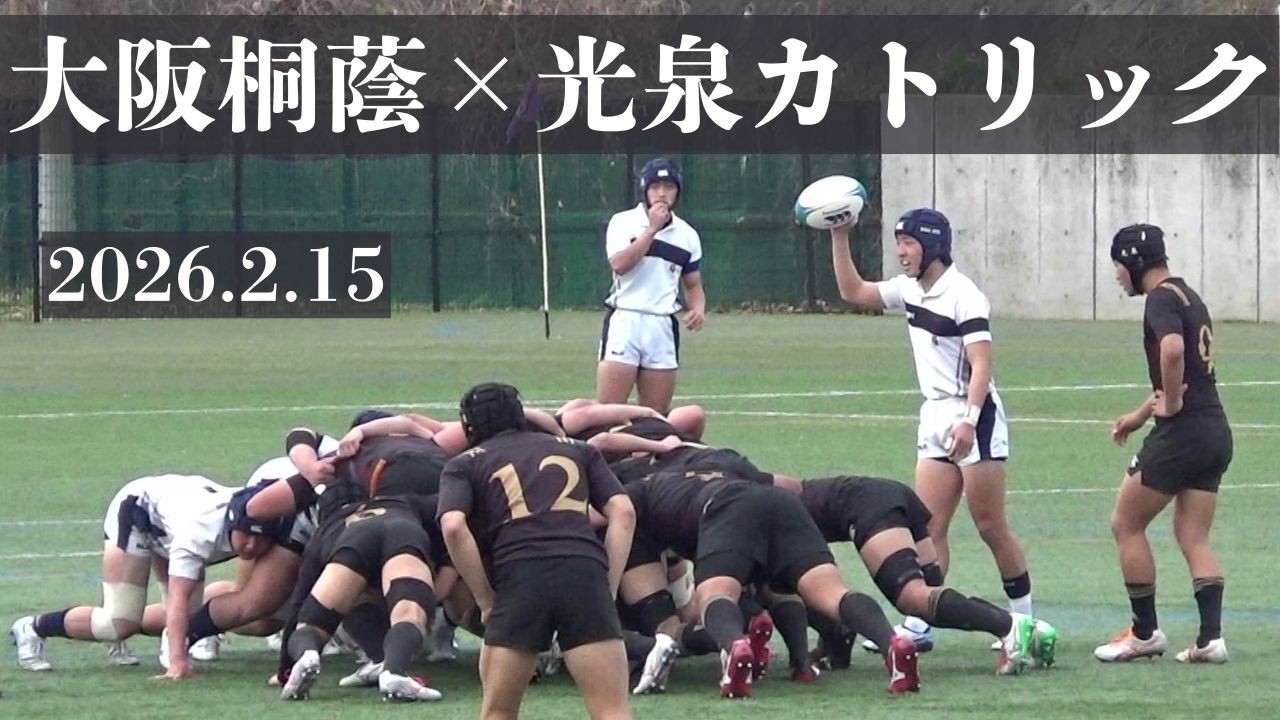 2026.2.15　大阪桐蔭VS光泉カトリック　高校ラグビー　第77回近畿大会　2回戦　吉祥院公園球技場