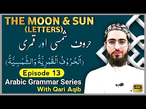 QAMRI & SHAMSI HUROOF | Moon & Sun Letters | Arabic Grammar Series | Ep- 13 | Qari Aqib