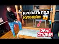 ⚡️ КРОВАТЬ под КУХНЕЙ в студии 26м2 и ЭТО очень ПОМОГЛО ВЫЖАТЬ Максимум. Рум Тур. Дизайн Интерьера