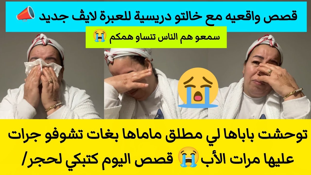 لايڤ جديد وقصص واقعية جديدة للعبرة ☝🏻 ناري قلبي ضرني بقات فيا مسكينة 😭💔#خالتو_الدريسية 