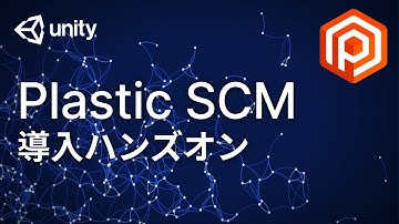 Plastic SCMの世界を一緒にハンズオンで体験しよう！