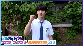 [IMERA] EP.93 School 2021 Shooting Behind l 학교 2021 촬영 비하인드 #1