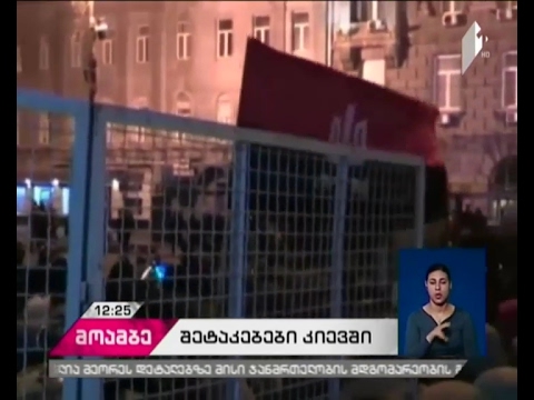 კიევში პოლიციასა და დემონსტანტებს შორის მომხდარი შეტაკების შედეგად ათი ადამიანი დაშავდა