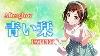 【プレイ動画】Afterglow EXPERT「青い栞」【バンドリ ガルパ】