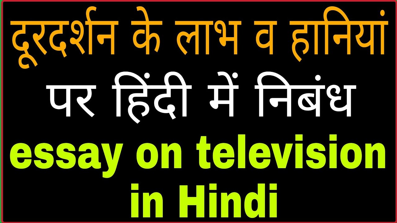 🐈 Essay on television in hindi. Essay On Television In Hindi. 20221014