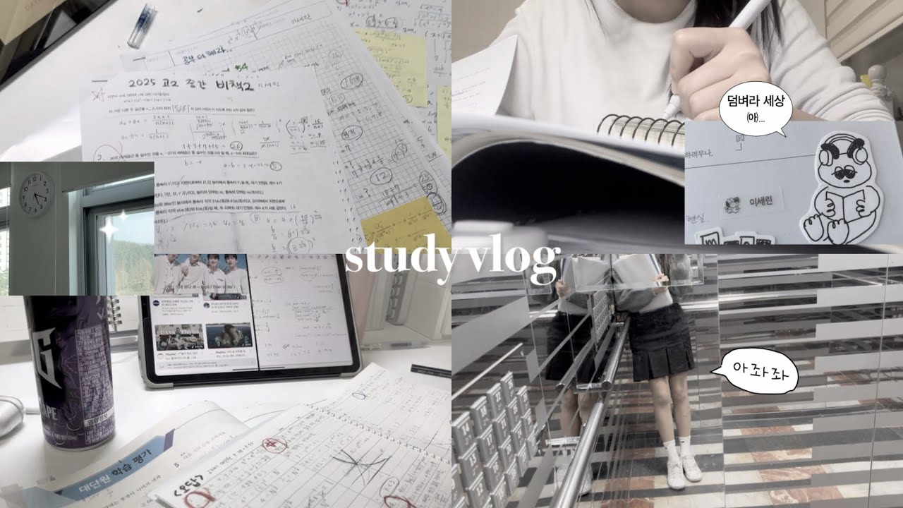 흔한 고2 중간고사 공부 브이로그 | 고등학교 시험기간 브이로그 | 고2는시험기간을어떻게버틸까.. | 일상 브이로그 