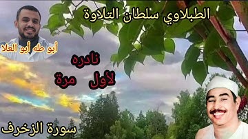 الطبلاوي سلطان التلاوة من روائع سورة الزخرف من أيام الزمن الجميل من التسجيلات النادره