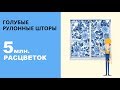 Голубые рулонные шторы. Выбирай из 5 млн. расцветок в нашем каталоге. Есть ВСЕ!