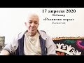 17 апреля 2020 Вебинар "Развитие веры"