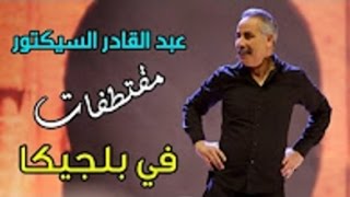 عبد القادر السيكتور - سهرة في بلجيكا  (مقتطفات)