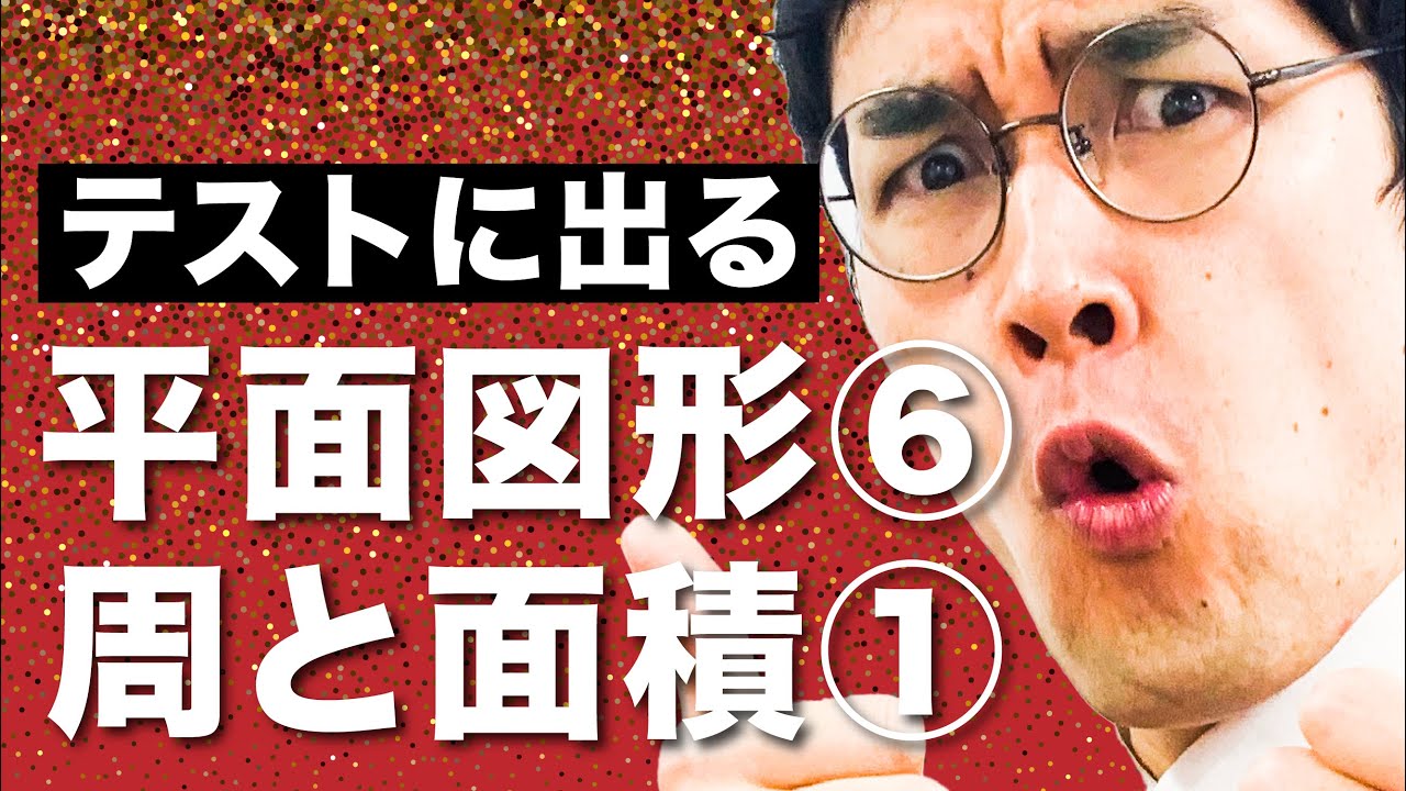 中1数学 第31講 【平面図形⑦】周と面積(1) (お笑い数学・タカタ先生