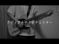 【ギタボ】ラディアルナイトチェイサー / UNISON SQUARE GARDEN 弾いてみた・歌ってみた【全部俺】【歌詞付き】