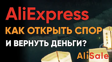 Как открыть СПОР на Алиэкспресс 2022 и Вернуть Деньги? 💰 Пошаговая Инструкция по Aliexpress