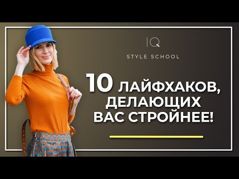Как Выглядеть СТРОЙНЕЕ? Одежда которая стройнит!