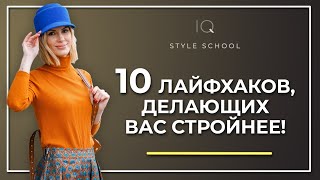 Как Выглядеть СТРОЙНЕЕ? Одежда которая стройнит!