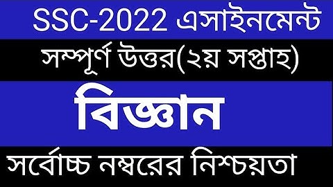 SSC 2022 Class 10 Assignment 2021 2nd week  Science   biggan subject Answer Solution
