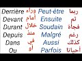 تعلم اللغة الفرنسية : الكلمات الاكثر استعمالا في اللغة مع توظيفها في جمل