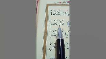 سورة الشعراء الأية 40 إلى 46 بصوت سعد الغامدي