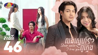 Full Episode 46 | រឿង «លង់ស្នេហ៍ពូក្មេង» ភាគ៤៦