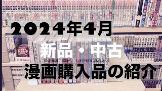 2024年4月　新品・中古　漫画購入品紹介！