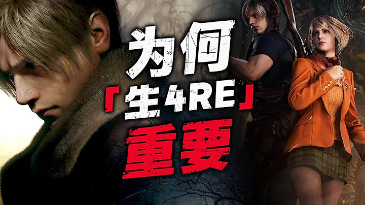 6年铺垫一作？解读“生化4重制”战略意义~新玩家视角审视经典名作！ - 天天要闻