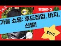 가을 옷 쇼핑! 지프/나이키 후드집업  기능성 바지  아쿠아슈즈 리뷰 (ft. 사은품)