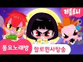 할로윈 사탕 송 | 맛있는 사탕 놀이! | 요아힘 양괭이 모주귀 | 동요노래방 | 리틀투니 | Littletooni | kids song